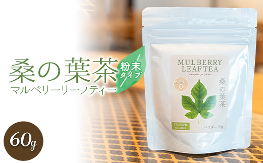 桑の葉茶 (マルベリーリーフティー) 粉末タイプ 「パウダー 60g×1袋」 『T`s Herb』 お茶 茶 ティー ノンカフェイン 山形県 南陽市 [926]