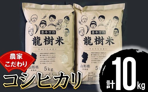 龍樹米 コシヒカリ 10kg (5kg×2袋) 『梨郷農村ファーム』 山形南陽産 米 精米 ご飯 農家直送 山形県 南陽市 [836]
