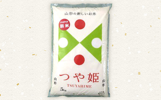 JA 特別栽培米 つや姫 10kg (5kg×2袋) 『JA山形おきたま』 米 精米 山形県 南陽市 [639]