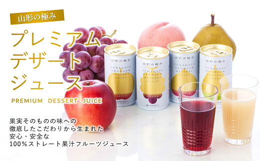 【山形の極み】 プレミアムデザートジュース 16缶 ジュース ストレート デザート フルーツジュース アップル グレープ ラ・フランス ピーチ 果物 果汁100％ セット 詰合せ 山形県 南陽市 [868]