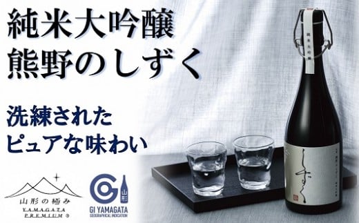 【山形の極み】 東の麓 「純米大吟醸 雫酒 熊野のしずく」 720ml 『東の麓酒造』 山形県 南陽市 [876]