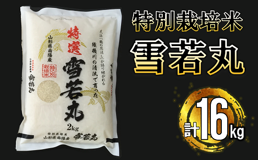 南陽産 特選 雪若丸 16kg (2kg×8袋) 『おりはた環境保全協議会』 特別栽培米 米 白米 精米 ご飯 山形県 南陽市 [936]