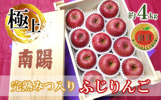 【令和7年産先行予約】 《極上》極み選果 完熟みつ入りふじりんご 約4kg (10～12玉 3～4L) 木箱入り 《令和7年12月中旬～発送》 【全国りんご選手権 銀賞】 『船中農園』 山形県 南陽市 [695]
