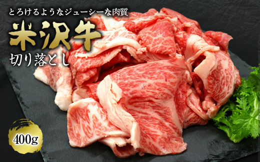 米沢牛 切落し肉 400g 『(有)辰巳屋牛肉店』 山形県 南陽市 [420]