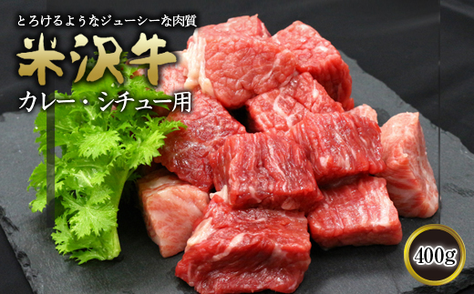 米沢牛 カレー・シチュー用 400g 『(有)辰巳屋牛肉店』 山形県 南陽市 [422]