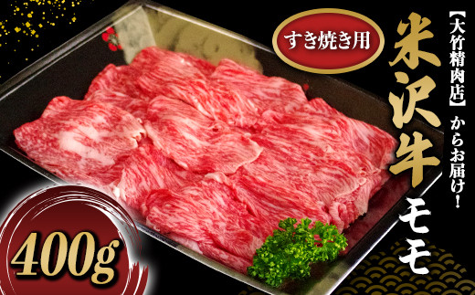 米沢牛 モモ すき焼き用 400g 『大竹精肉店』 山形県 南陽市 [460]