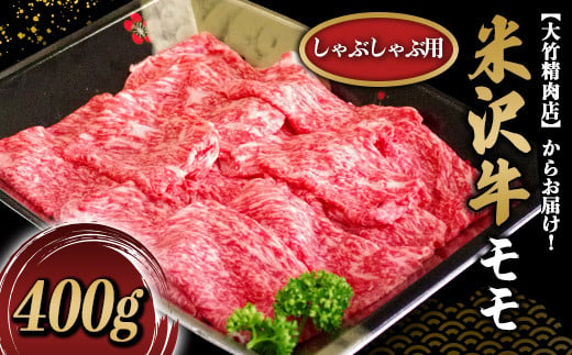 米沢牛 モモ しゃぶしゃぶ用 400g 『大竹精肉店』 山形県 南陽市 [461]