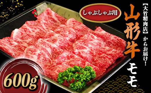 山形牛 モモ しゃぶしゃぶ用 600g 『大竹精肉店』 山形県 南陽市 [466]