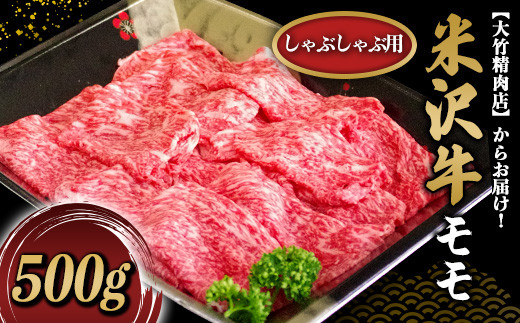 米沢牛 モモ しゃぶしゃぶ用 500g 『大竹精肉店』 山形県 南陽市 [468]