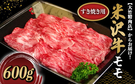 米沢牛 モモ すき焼き用 600g 『大竹精肉店』 山形県 南陽市 [475]