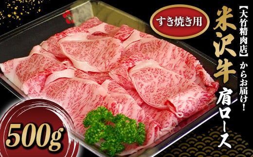 米沢牛 肩ロース すき焼き用 500g 『大竹精肉店』 山形県 南陽市 [477]