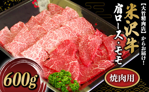 米沢牛 肩ロース・モモ 焼肉用 600g 『大竹精肉店』 山形県 南陽市 [479]