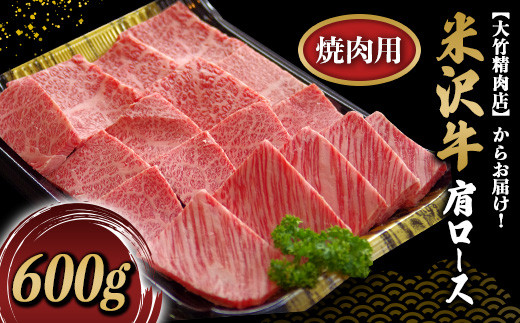 米沢牛 肩ロース 焼肉用 600g 『大竹精肉店』 山形県 南陽市 [488]