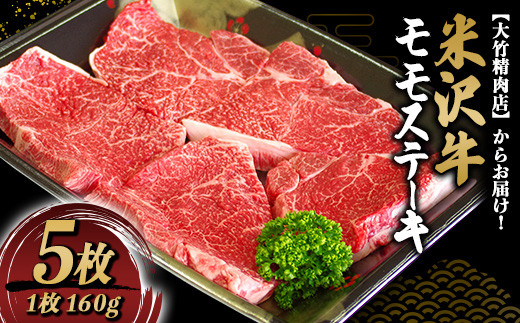 米沢牛 モモ ステーキ 160g×5枚 『大竹精肉店』 山形県 南陽市 [939]