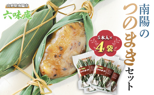 南陽の「つのまき」セット 5本×4袋 計20本 《令和8年5月上旬～発送》 『菓子処 六味庵』 ゆべし 和菓子 菓子 山形県 南陽市 [514]