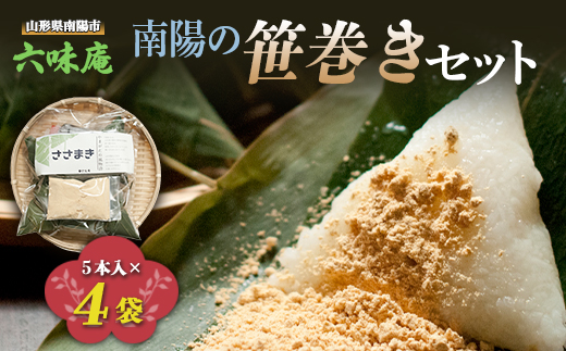 南陽の「笹巻き」セット 5個×4袋 計20個 《令和8年5月上旬～発送》 『菓子処 六味庵』 ちまき 和菓子 菓子 山形県 南陽市 [516]