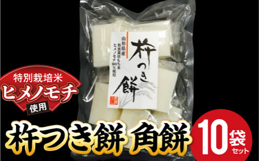 774-2 特別栽培米ヒメノモチ 杵つき餅 角餅10袋セット