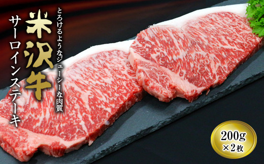 437 米沢牛サーロインステーキ 200g×2枚【(有)辰巳屋牛肉店】