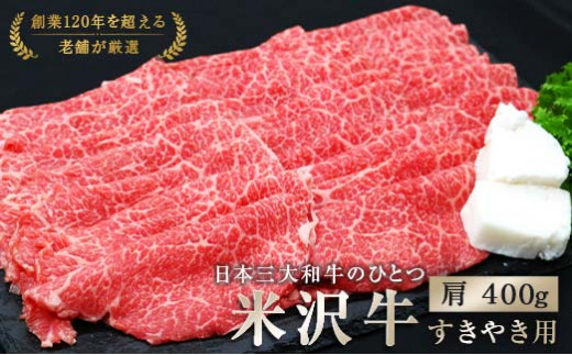米沢牛 肩 すき焼き用 400g 『(有)辰巳屋牛肉店』 牛肉 山形県 南陽市 [942]
