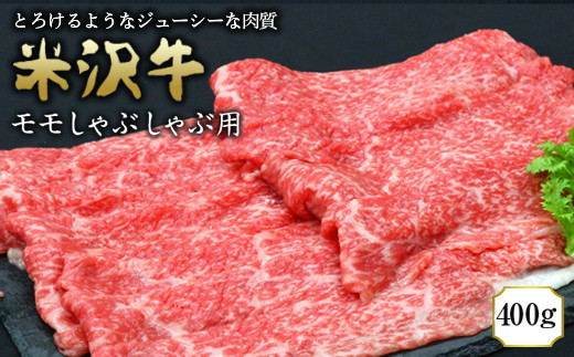 945 米沢牛モモしゃぶしゃぶ用 400g【(有)辰巳屋牛肉店】