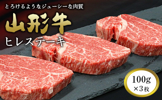 山形牛 ヒレステーキ 100g×3枚 『(有)辰巳屋牛肉店』 山形県 南陽市 [948]