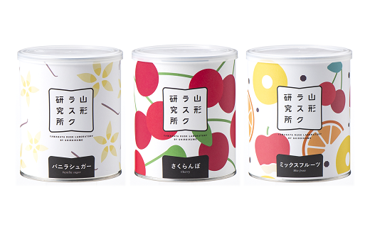 山形ラスク研究所 山形小麦ラスク 3缶セット (バニラ、さくらんぼ、ミックスフルーツ) 『菓子工房 白いくも』 山形県 南陽市 [1194]
