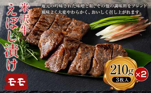 1248 【肉の旭屋】米沢牛えぼし漬けモモ 210g(3枚入)×2箱