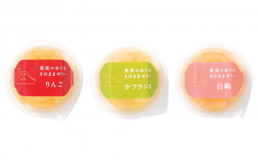 【日本の極み】 果実のめぐみそのままゼリー 3種 「りんご、ラ・フランス、白桃」 10個セット 山形県 南陽市 [1261]