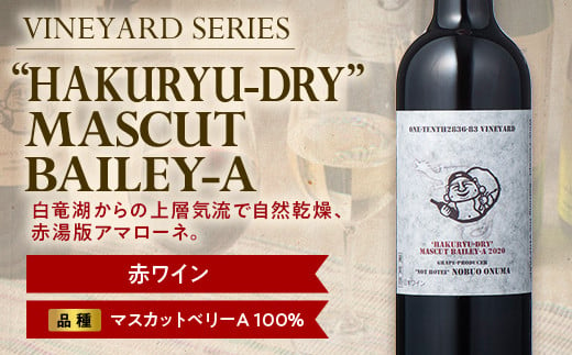 【南陽ワインプロジェクト】'HAKURYU-DRY' MASCUT BAILEY-A 750ml 赤ワイン 山形県 南陽市 [1297]