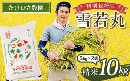 令和7年産 特別栽培米 雪若丸 (精米) 10kg (5kg×2袋) 『たけひさ農園』 山形南陽産 米 白米 ご飯 農家直送 山形県 南陽市 [1093]
