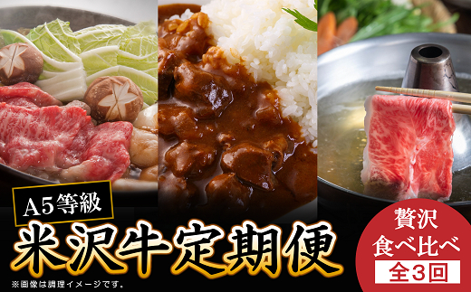 《定期便3回》 A5等級 米沢牛定期便 すき焼き・煮込み・しゃぶしゃぶコース 《令和8年1月開始》 『(有)辰巳屋牛肉店』 山形県 南陽市 [1104]