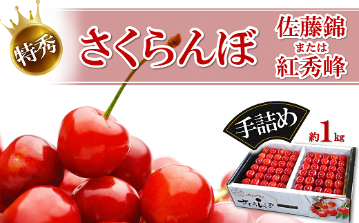 【令和7年産先行予約】 厳選品！手詰め さくらんぼ「佐藤錦または紅秀峰」 約1kg (特秀 L以上) 《令和7年6月中旬～発送》 『マルエ青果』 先行予約 サクランボ 果物 フルーツ 山形県 南陽市 [1114]