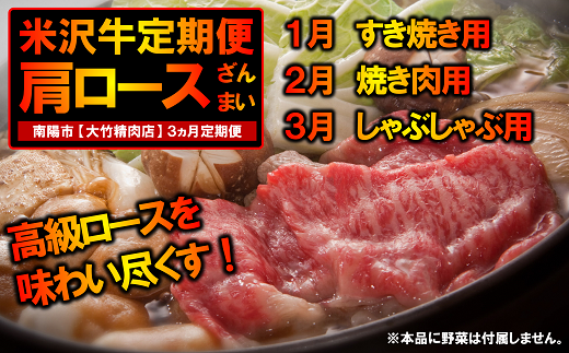 《定期便3回》 A5ランク 米沢牛定期便 肩ロース三昧コース 《令和7年1月開始》 『大竹精肉店』 牛肉 山形県 南陽市 [1119]