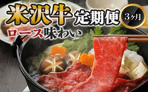 《定期便3回》 米沢牛定期便 ロース味わい 3か月コース 《令和8年1月開始》 『(株)肉の旭屋』 山形県 南陽市 [1154]