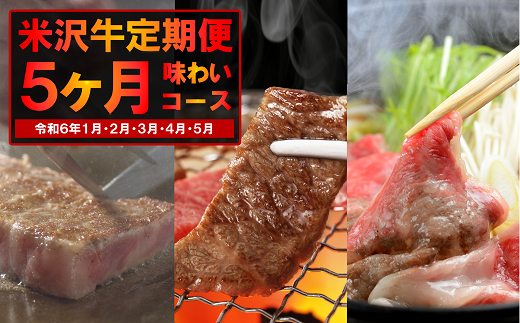 《定期便5回》 米沢牛定期便 味わい 5か月コース 《令和7年1月開始》『(株)肉の旭屋』 山形県 南陽市 [1155]