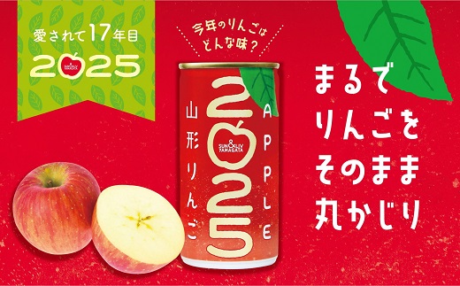 【期間限定】 サン＆リブ 山形りんご2025 《果汁100％ジュース》 1箱 (190g×30本) 《令和7年1月～発送》 『山形食品(株)』 山形県 南陽市 [1165]