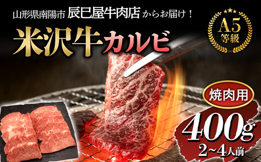 米沢牛 カルビ焼肉用 400g 『(有)辰巳屋牛肉店』 山形県 南陽市 [1246]