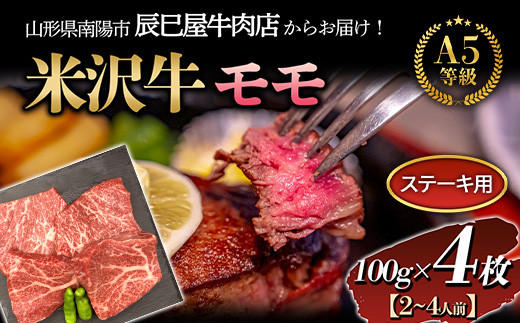 米沢牛 モモ ステーキ用 100g×4枚 『(有)辰巳屋牛肉店』 山形県 南陽市 [1247]
