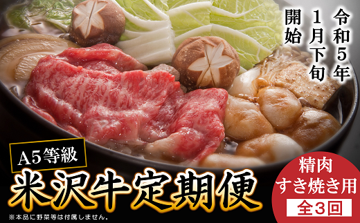 《定期便3回》 A5等級 米沢牛定期便 すき焼きコース 《令和7年1月開始》 『(有)辰巳屋牛肉店』 山形県 南陽市 [1269]