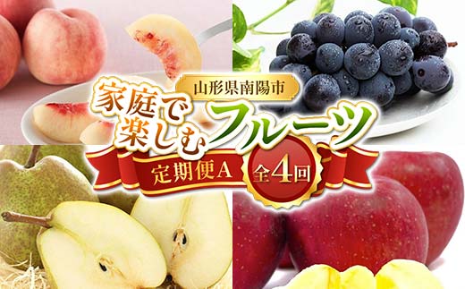 【令和8年産先行予約】 《定期便4回》 家庭で楽しむフルーツ定期便A 『フードシステムズ』 桃 ピオーネ ラ・フランス りんご 果物 フルーツ 山形県 南陽市 [1393-R8]