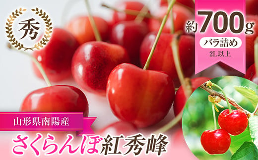 【令和7年産先行予約】 さくらんぼ 「紅秀峰」 約700g (秀 2L以上) バラ詰め 《令和7年6月下旬～発送》 『生産者 佐藤 勇二』 サクランボ 果物 フルーツ 産地直送 生産農家直送 山形県 南陽市 [891]