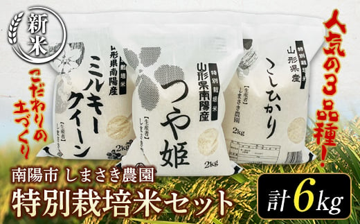 【令和6年産 新米 先行予約】 【米食味コンクール金賞受賞農園】 特別栽培米3種セット 「つや姫・こしひかり・ミルキークイーン」 各2kg (計6kg) 《令和6年10月中旬～発送》 『しまさき農園』 山形南陽産 米 白米 精米 ご飯 農家直送 3種 セット 食べ比べ 山形県 南陽市 [1449-R6]