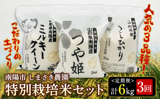 【米食味コンクール金賞受賞農園】 《定期便3回》 特別栽培米セット定期便 (計6kg×3か月)  つや姫 こしひかり ミルキークイーン 『しまさき農園』 南陽市産 特別栽培米 精米 白米 定期便 3種 セット 食べ比べ ご飯 山形県 南陽市 [1450]