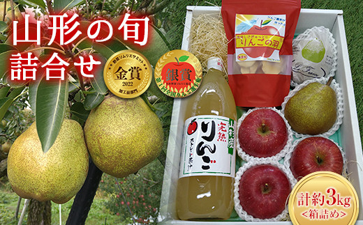 【令和6年産先行予約】 山形の旬 ラフランス・ふじりんご & りんごの恵み 3K箱詰め 《令和6年11月下旬～発送》 【全国りんご選手権 銀賞】 【野菜ソムリエサミット加工品部門 金賞】 『船中農園』 山形県 南陽市 [1457]