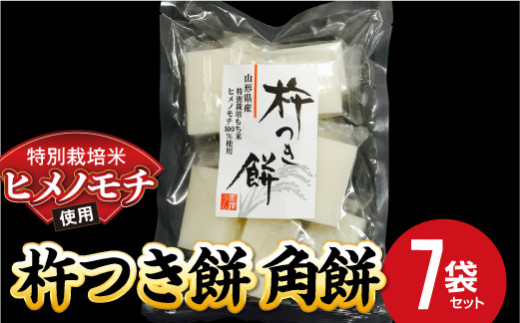 特別栽培米ヒメノモチ 杵つき餅 角餅７袋セット 770-2