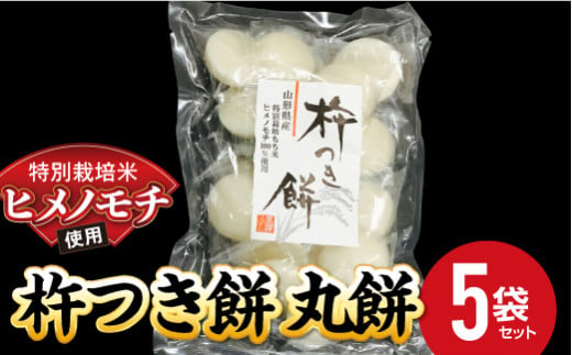 特別栽培米ヒメノモチ 杵つき餅 丸餅5袋セット 550-1