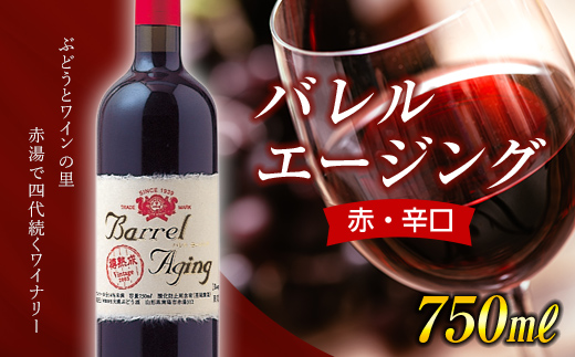 【大浦葡萄酒】 バレル エージング (ルージュ) (赤・辛口) 750ml  『(有)大浦葡萄酒』 山形県 南陽市 [1482]