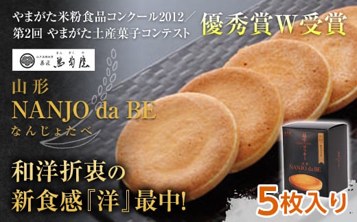 元祖最中クッキー NANJO da BE (なんじょだべ) 5枚入 『菓匠 萬菊屋』 スイーツ 菓子 山形県 南陽市 [1499]