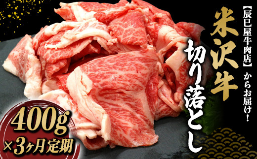 《定期便3回》 米沢牛 切落し肉 定期便 (約400g×3か月) 『(有)辰巳屋牛肉店』 山形県 南陽市 [1507]