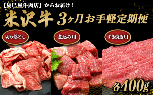 《定期便3回》 米沢牛 切落し肉・煮込み用・すき焼き用 お手軽定期便 (各約400g×3か月) 『(有)辰巳屋牛肉店』 山形県 南陽市 [1508]